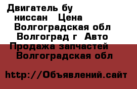 Двигатель бу nissan K9K 276 ниссан › Цена ­ 1 000 - Волгоградская обл., Волгоград г. Авто » Продажа запчастей   . Волгоградская обл.